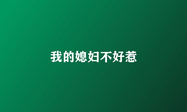我的媳妇不好惹