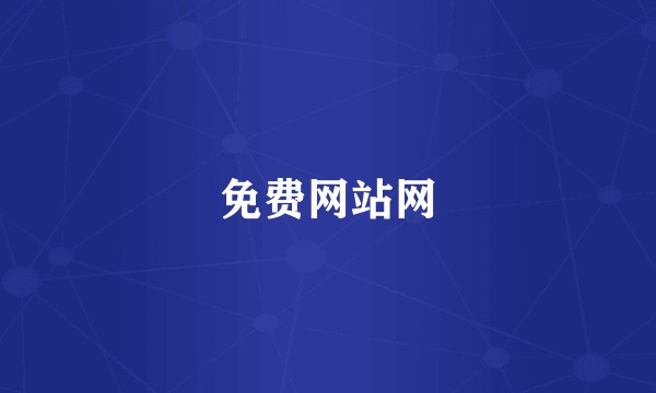 免费网站网