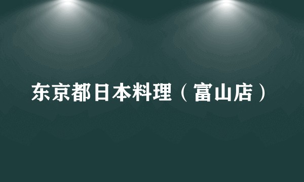 东京都日本料理（富山店）