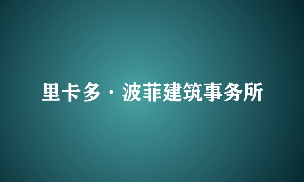 里卡多·波菲建筑事务所