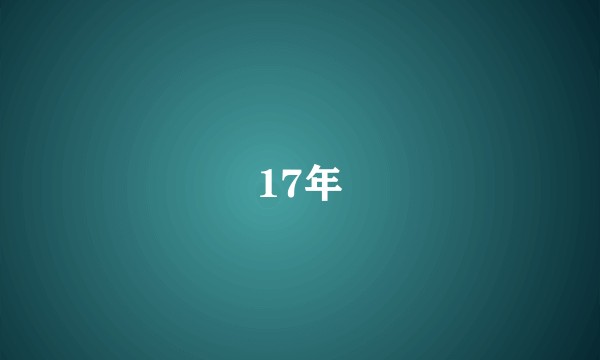 17年
