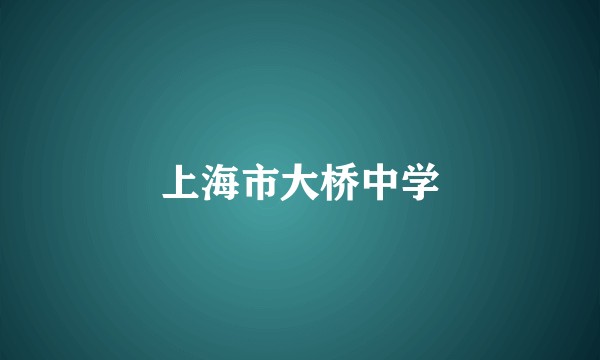 上海市大桥中学
