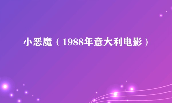 小恶魔（1988年意大利电影）