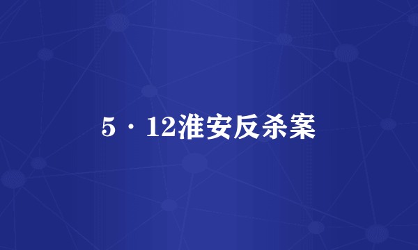 5·12淮安反杀案