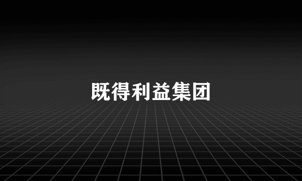 既得利益集团