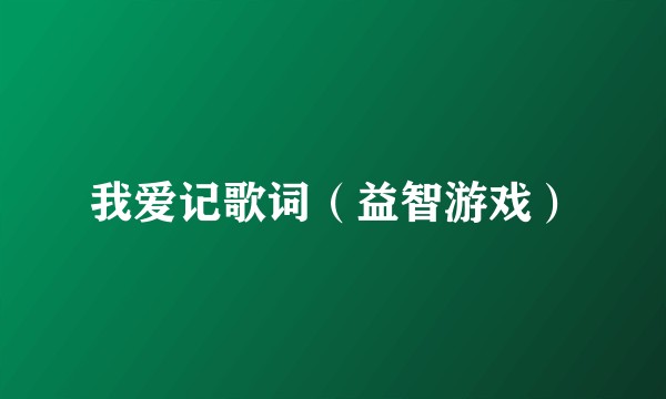 我爱记歌词（益智游戏）