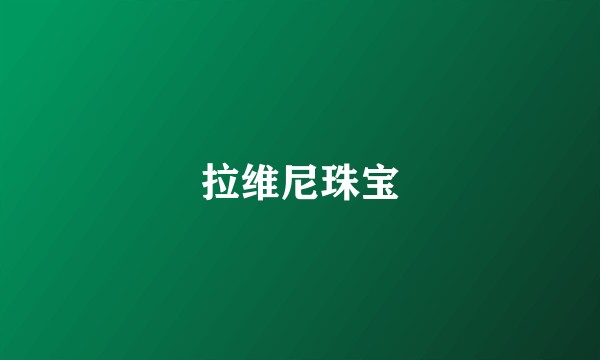 拉维尼珠宝