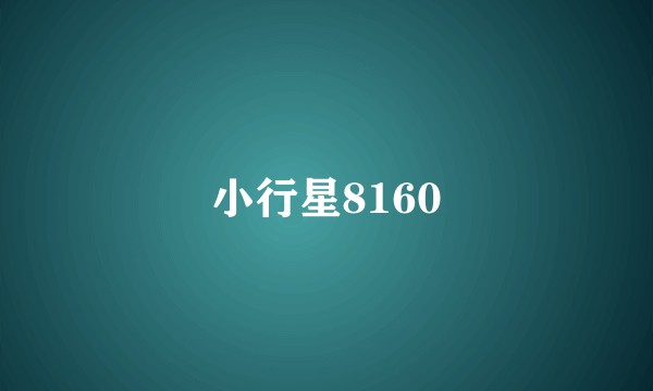 小行星8160