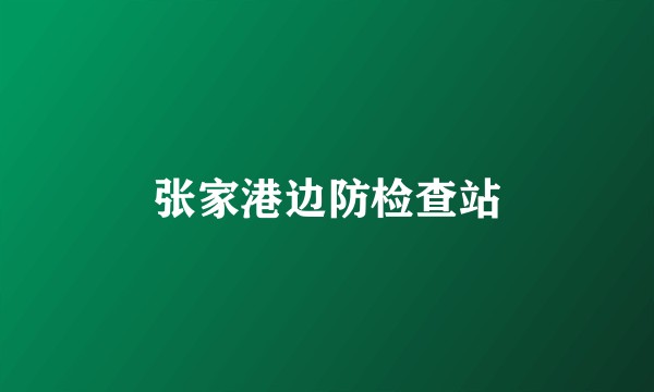 张家港边防检查站