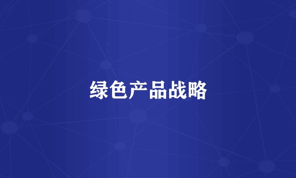 绿色产品战略