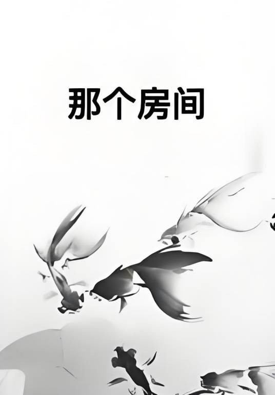 那个房间