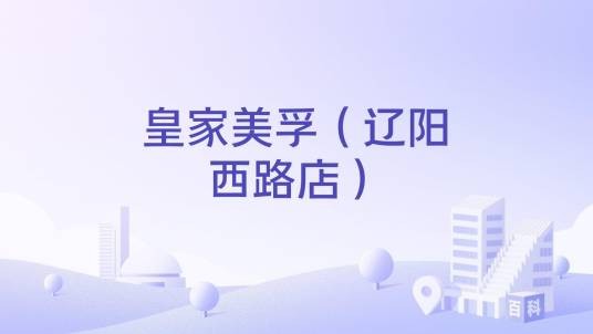 皇家美孚（辽阳西路店）