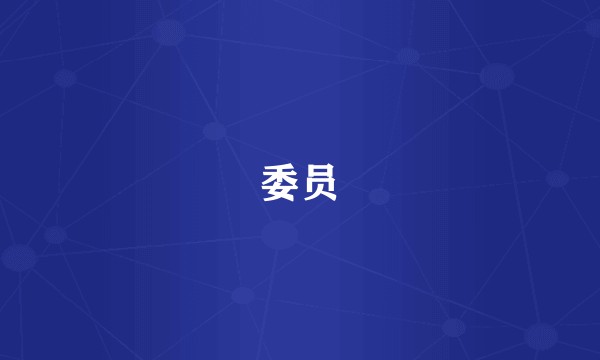 委员