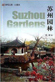 符号江苏·口袋本：苏州园林