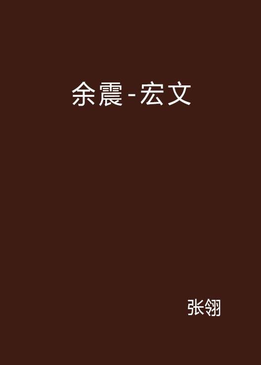 余震-宏文