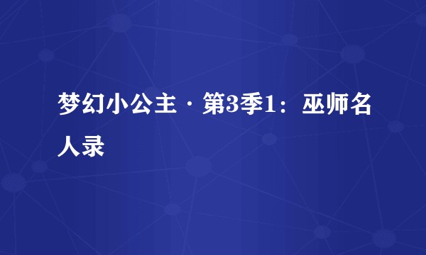 梦幻小公主·第3季1:巫师名人录