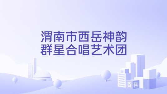 渭南市西岳神韵群星合唱艺术团