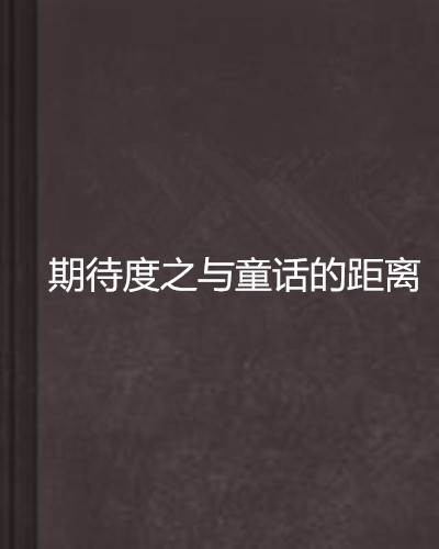期待度之与童话的距离