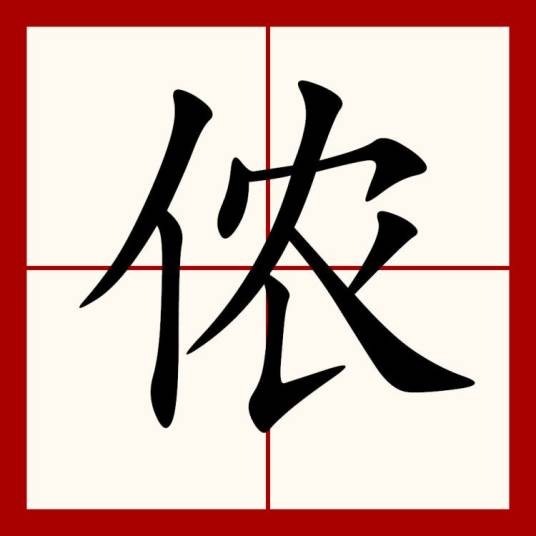 侬