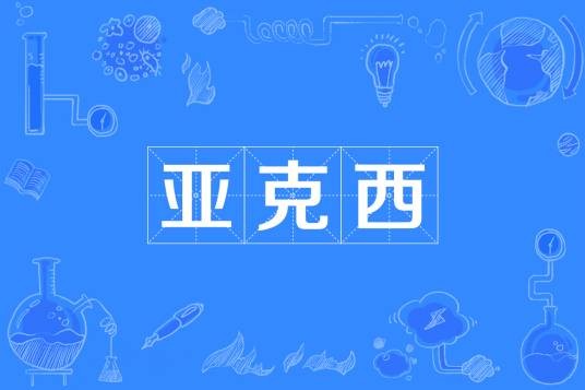 亚克西（维吾尔族词语）