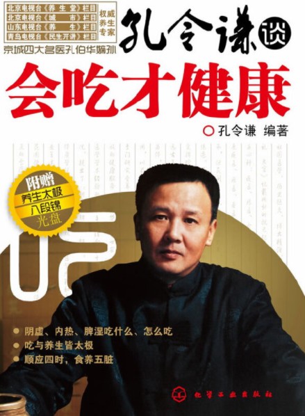 孔令谦谈会吃才健康(2010年化学工业出版社出版的图书)