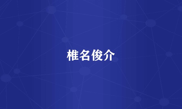 椎名俊介