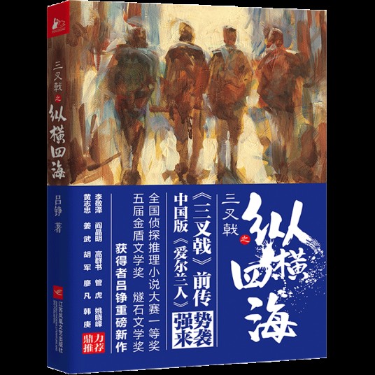 三叉戟之纵横四海