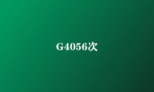 G4056次