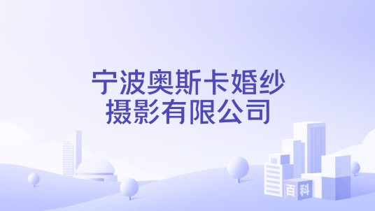宁波奥斯卡婚纱摄影有限公司