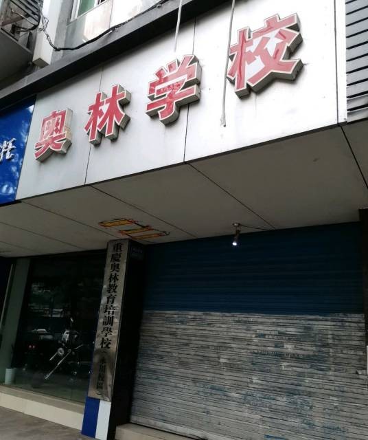 重庆市渝北区奥林教育培训学校
