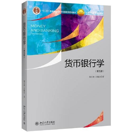 货币银行学（第五版）（2018年北京大学出版社出版的图书）