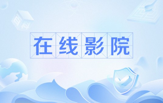 在线影院
