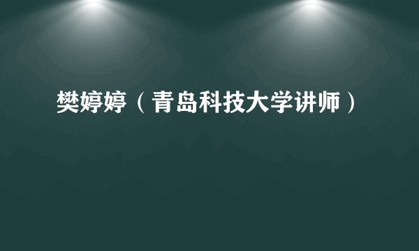 樊婷婷（青岛科技大学讲师）