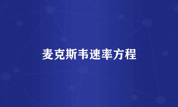 麦克斯韦速率方程