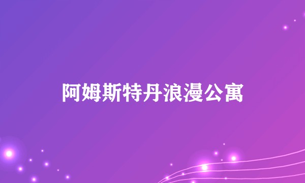阿姆斯特丹浪漫公寓