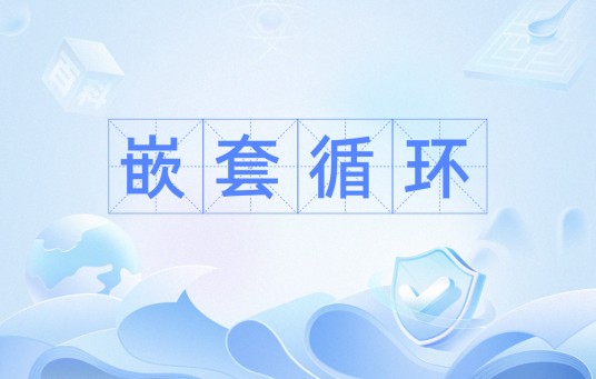 嵌套循环