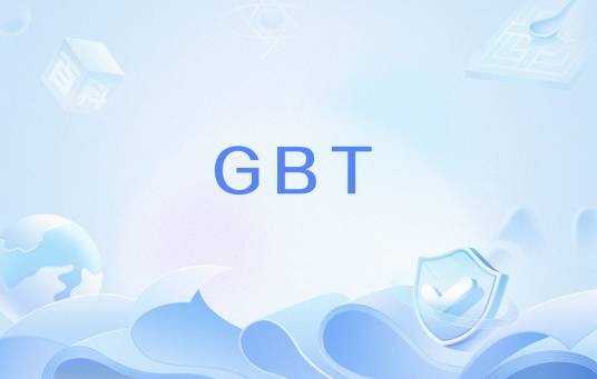GBT（中华人民共和国推荐性国家标准代号）