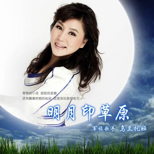 鸿雁（2014年乌兰托娅演唱的蒙古族风格单曲）