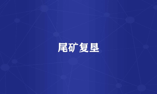 尾矿复垦