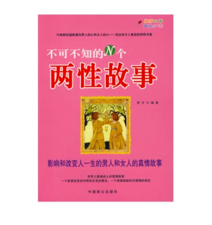 不可不知的N个两性故事