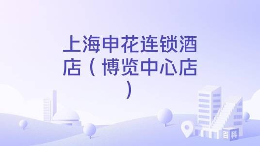 上海申花连锁酒店(博览中心店)