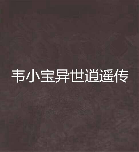 韦小宝异世逍遥传