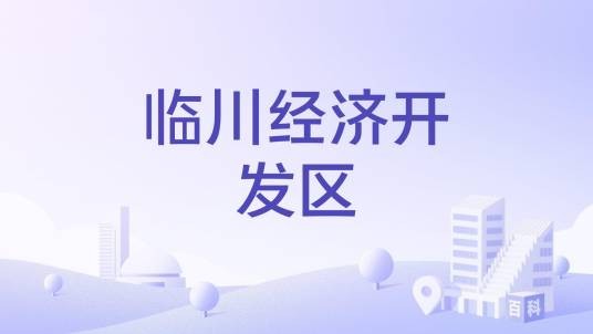临川经济开发区