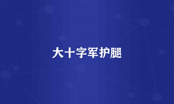 大十字军护腿