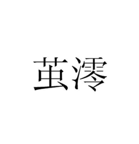 茧澪