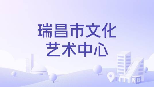 瑞昌市文化艺术中心