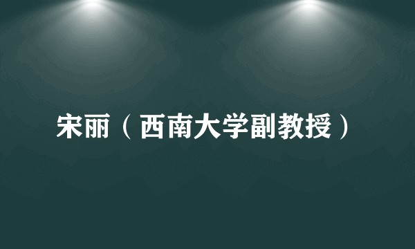宋丽（西南大学副教授）