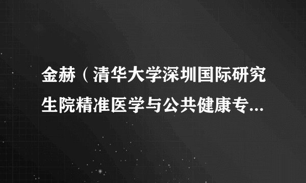 金赫(清华大学深圳国际研究生院精准医学与公共健康专业深伯克利硕203班班长)