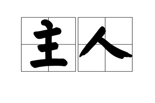 主人（汉语词语）