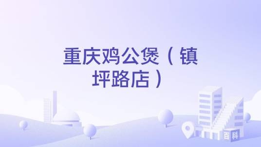 重庆鸡公煲（镇坪路店）
